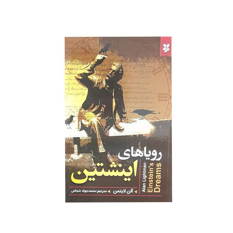 کتاب رویاهای اینشتین اثر آلن لایتمن انتشارات نیک فرجام