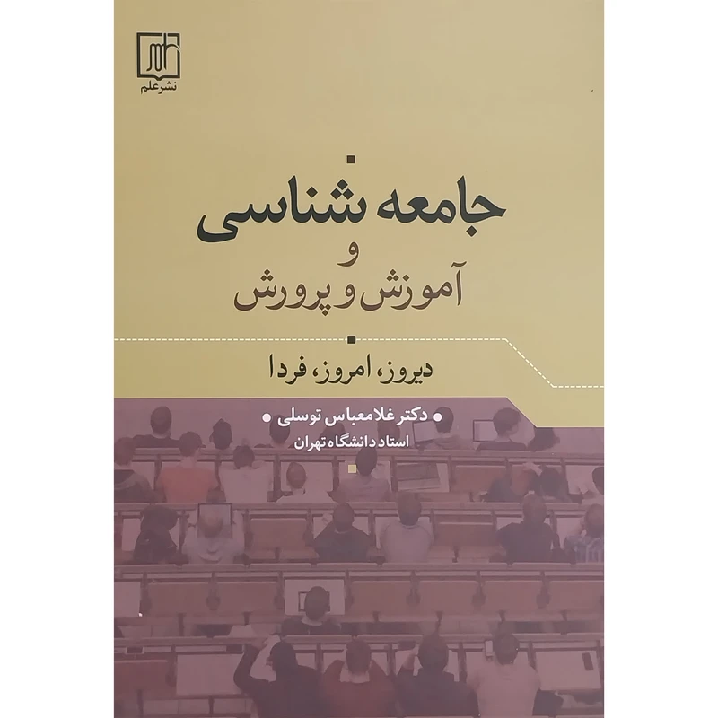 کتاب جامعه شناسی و آموزش و پرورش اثر غلامعباس توسلی نشر علم