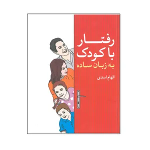 کتاب رفتار با کودک به زبان ساده اثر الهام اسدی انتشارات اخوان