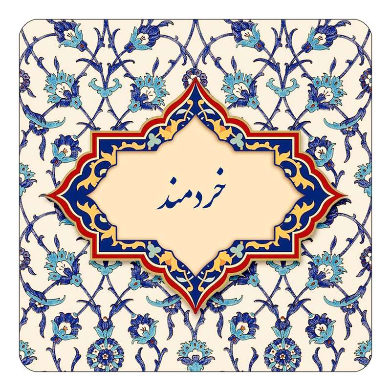 مگنت کاکتی طرح اسم خردمند مدل اسلیمی کد mn84445