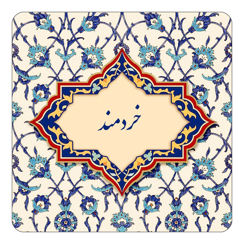 مگنت کاکتی طرح اسم خردمند مدل اسلیمی کد mn84445