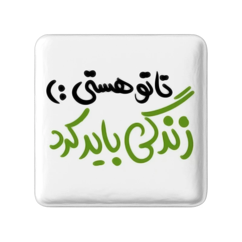 مگنت خندالو طرح تا تو هستی زندگی باید کرد کد 1457