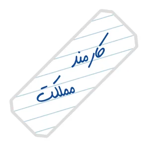 نشانگر کتاب آرت سنتر طرح کارمند مملکت کد 5
