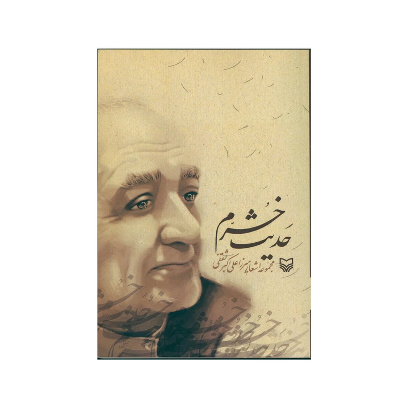 کتاب حدیث خرم اثر میرزا علی اکبر ثقفی انتشارات سوره مهر 