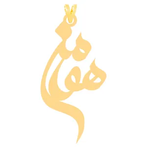 آویز گردنبند طلا 18 عیار زنانه کرابو طرح هومن مدل Kr31328