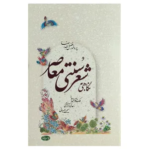 کتاب نگاهی به شعر سنتی معاصر اثر فضل الله رضا نشر اطلاعات
