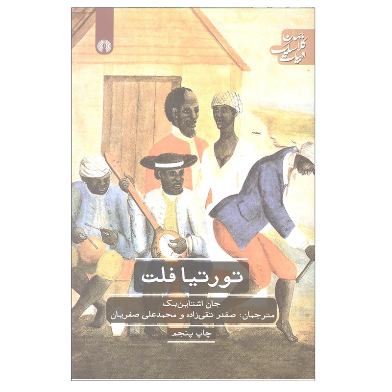 کتاب تورتیا فلت اثر جان اشتاین بک انتشارات علمی و فرهنگی 