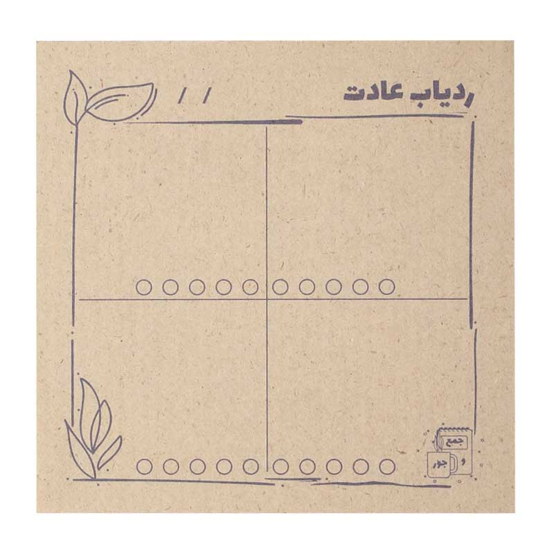 کاغذ یادداشت جمع و جور طرح ردیاب عادت