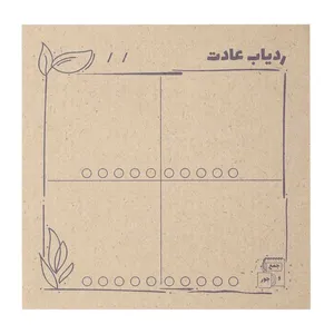 کاغذ یادداشت جمع و جور طرح ردیاب عادت