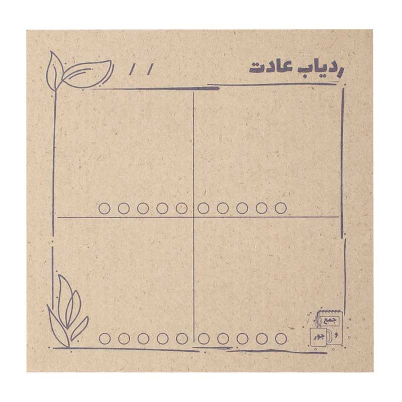 کاغذ یادداشت جمع و جور طرح ردیاب عادت