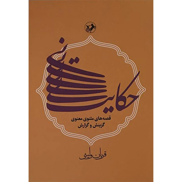کتاب حكايت نی قصه مثنوی معنوی اثر قربان وليئی نشر امیر کبیر