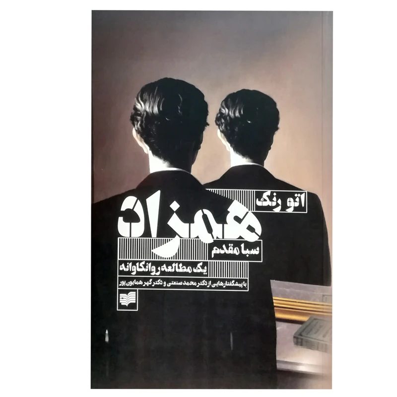 کتاب همزاد یک مطالعه روانکاوانه اثر جمعی از نویسندگان نشر افکار