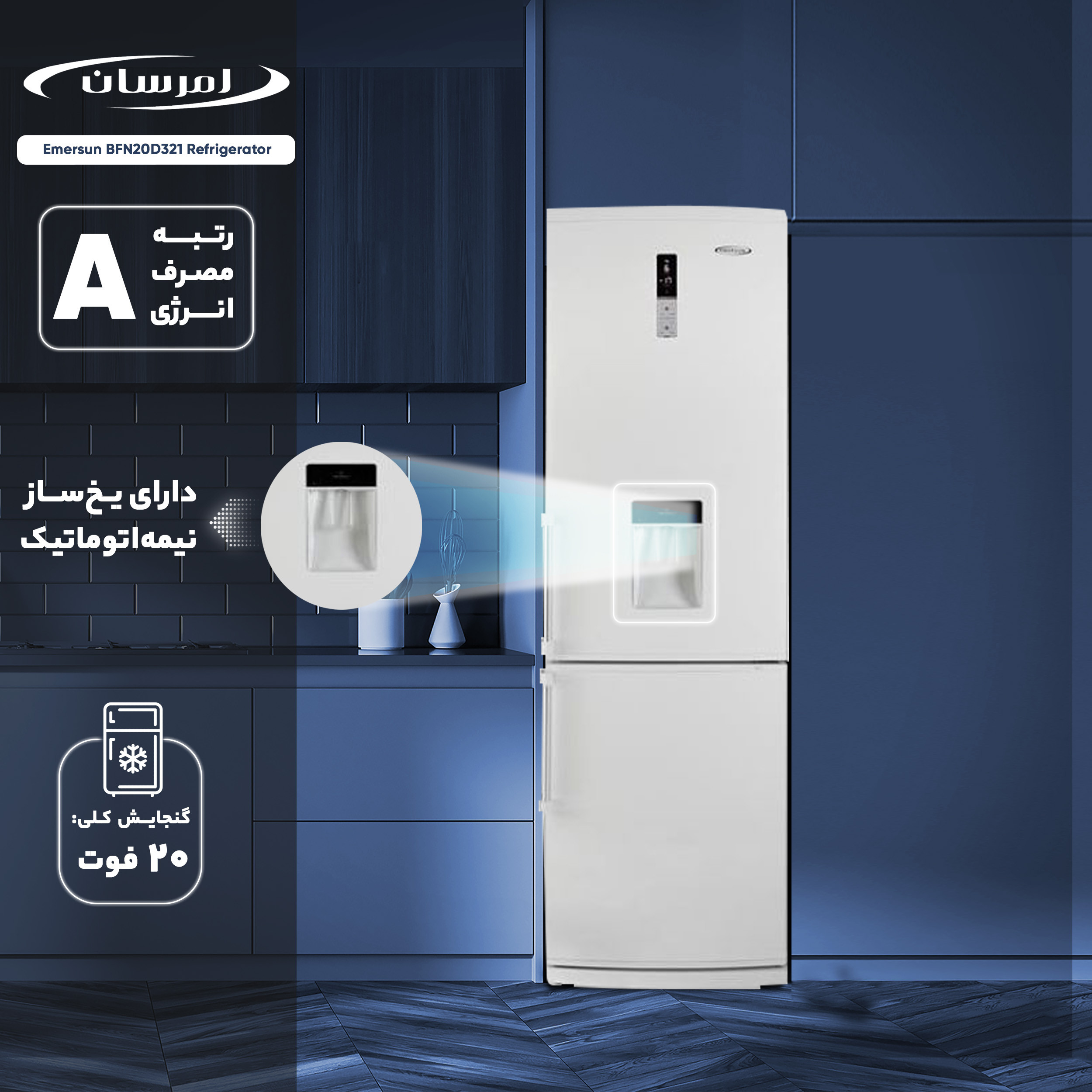 یخچال و فریزر 20 فوت امرسان مدلBFN20D321