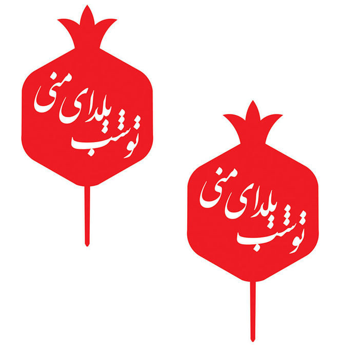 تاپر کیک مسترراد مدل شب یلدا مجموعه 2 عددی