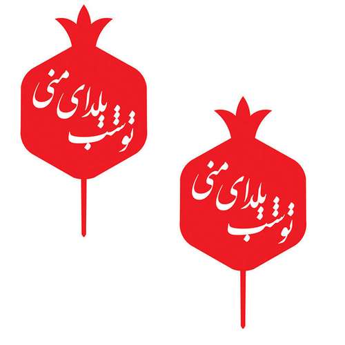 تاپر کیک مسترراد مدل شب یلدا مجموعه 2 عددی