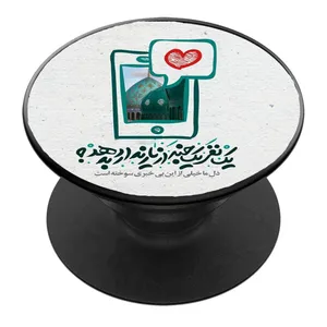 پایه نگهدارنده گوشی موبایل پاپ سوکت مدل یک نفر یک خبر از عشق ندارد بدهد