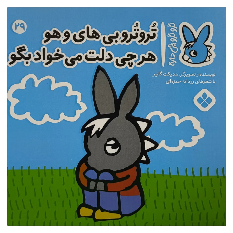 کتاب تروترو چی داره 29 بی های و هو اثر بنديكت گاتير ترجمه رودابه حمزه ای نشر پنجره