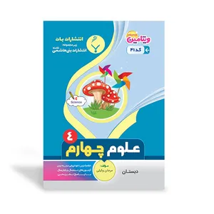 کتاب آموزشی علوم چهارم دبستان اثر مرجان وکیلی انتشارات بنی هاشمی خامنه