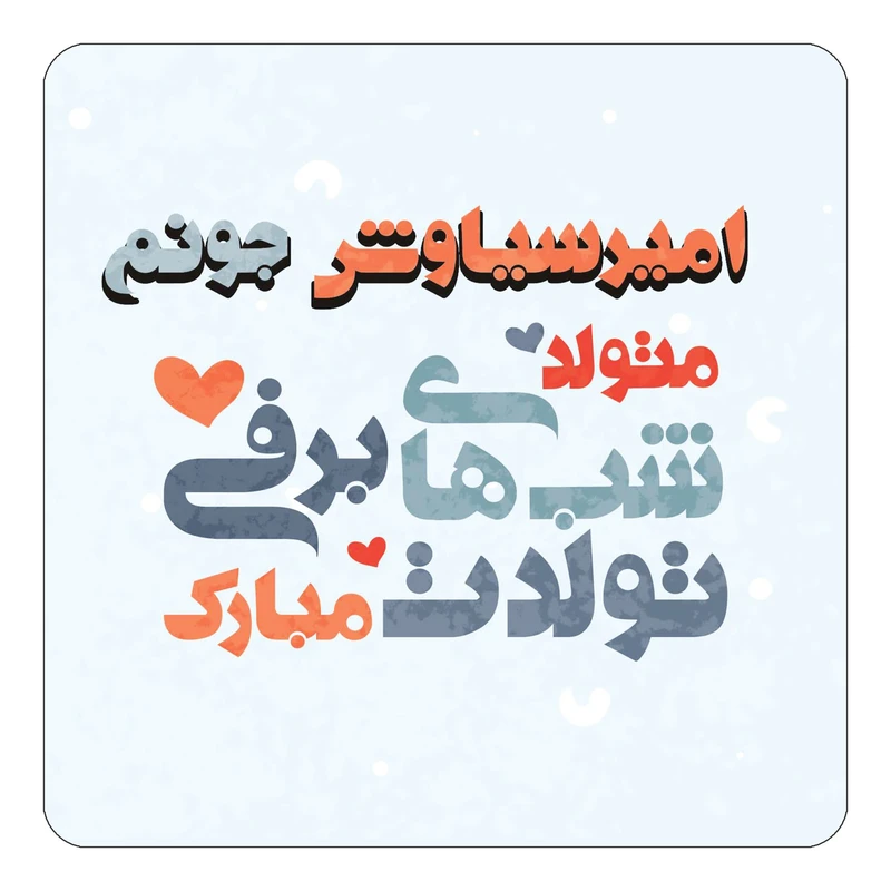 مگنت کاکتی طرح اسم امیرسیاوش مدل تولد زمستان کد mn19797