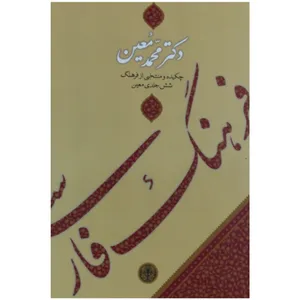 کتاب فرهنگ فارسی معین اثر دکتر محمد معین انتشارات کتاب پارسه
