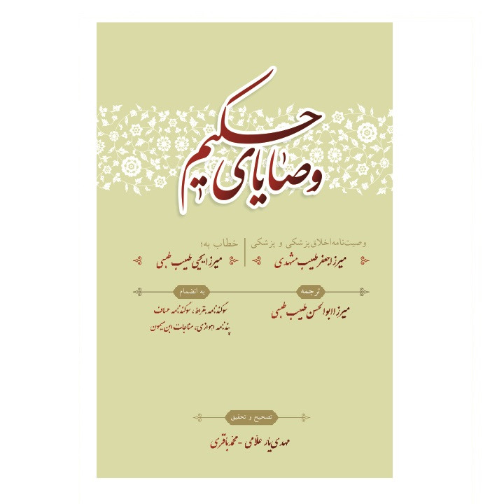 کتاب وصایای حکیم اثر میرزا جعفر طبیب مشهدی انتشارات کتیبه میراث شیعه