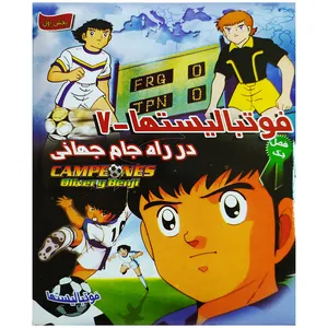 انیمیشن فوتبالیستها فصل1 قسمت7درراه جام جهانی نشر رودکی