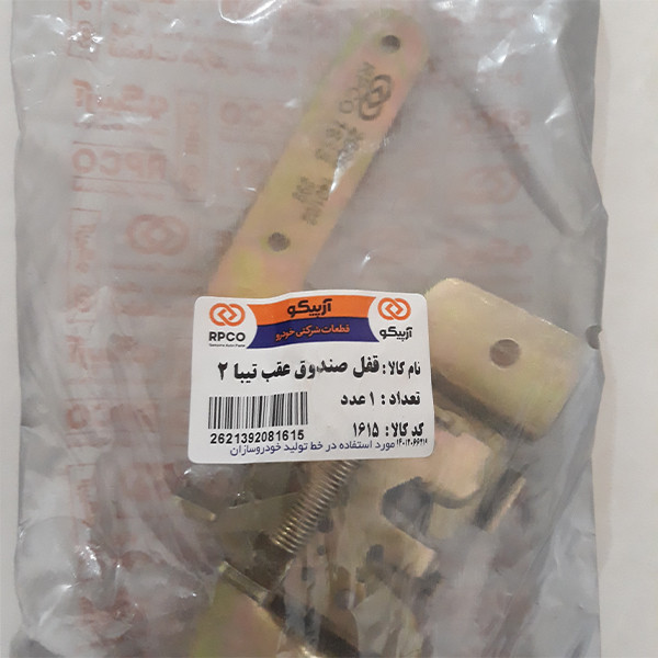 قفل صندوق عقب خودرو آرپیکو کد 1615 مناسب برای تیبا 2
