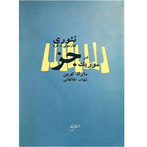 کتاب تئوری هارمونی و فرم در موزیک جز اثر مارک لوین انتشارات نقش جهان