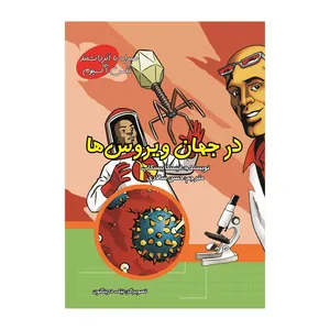 کتاب در جهان ویروس ها اثر آگنیشکا بیسکوپ نشر علمی فرهنگی
