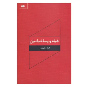 کتاب خیام و پساخیامیان اثر فیض شریفی نشر نگاه