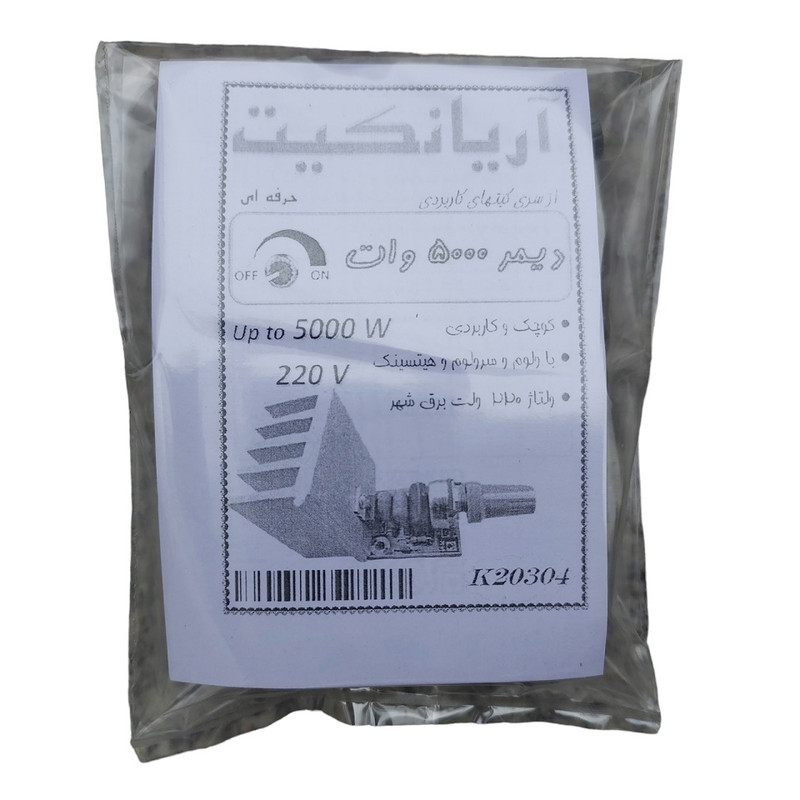 کیت آموزشی آریانکیت مدل دیمر 220 ولت 5000 وات کد K20304
