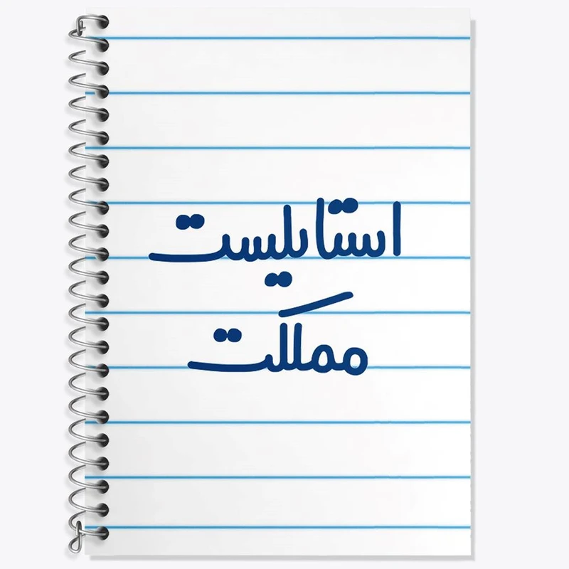 دفتر زبان 50 برگ خندالو مدل سه خط طرح استایلیست مملکت کد 6467