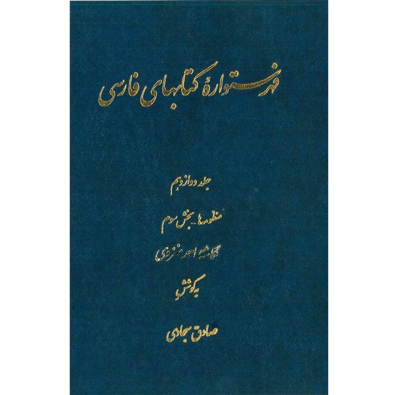 کتاب فهرستواره کتابهای فارسی اثر احمد منزوی انتشارات مرکز دائرة المعارف بزرگ اسلامی