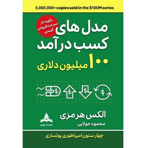 کتاب مدلهای کسب درآمد 100 میلیون دلاری اثر الکس هرمزی ترجمه محمود جولایی انتشارات کاپیتان