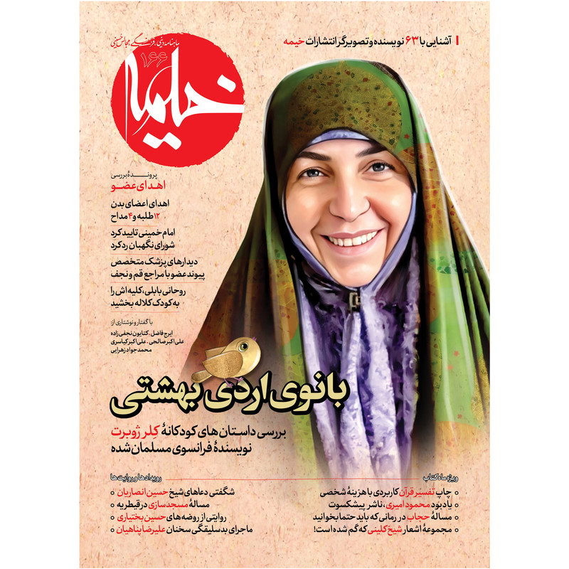 مجله خیمه شماره 166 مجله خیمه شماره 166