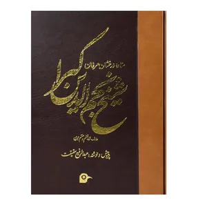 کتاب ستاره درخشان عرفان شیخ نجم الدین کبرا عارف قرن ششم و هفتم هجری اثر عبدالرفیع حقیقت انتشارات بهجت