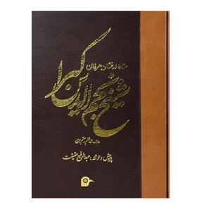 کتاب ستاره درخشان عرفان شیخ نجم الدین کبرا عارف قرن ششم و هفتم هجری اثر عبدالرفیع حقیقت انتشارات بهجت