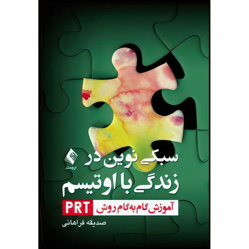 کتاب سبکی نوین در زندگی با اوتیسم آموزش گام به گام روش PRT اثر صدیقه فراهانی انتشارات ارجمند