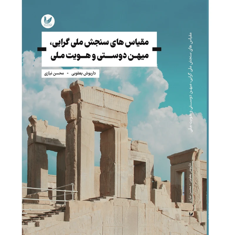 کتاب مقیاس های سنجش ملی گرایی ، میهن دوستی و هویت ملی اثر داریوش یعقوبی - محسن نیازی انتشارات اندیشه احسان