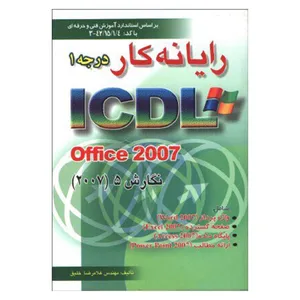 کتاب رایانه کار درجه یک ICDL اثر مهندس غلامرضا خلیق انتشارات راهی