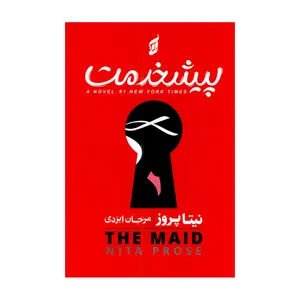 کتاب پیشخدمت اثر نیتا پروز ترجمه مرجان ایزدی انتشارات آتیسا