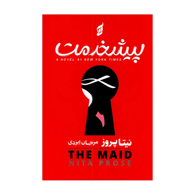 کتاب پیشخدمت اثر نیتا پروز ترجمه مرجان ایزدی انتشارات آتیسا