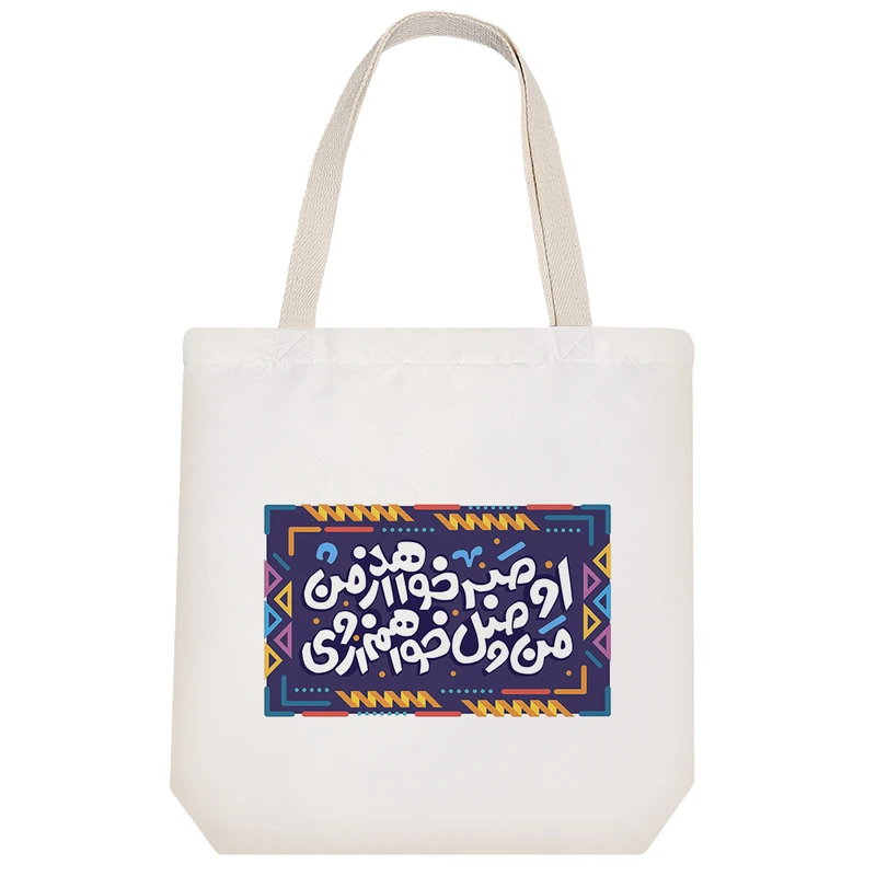 ساک خرید پارچه ای خندالو طرح او صبر خواهد از من من وصل خواهم از وی مدل توت بگ کد 121