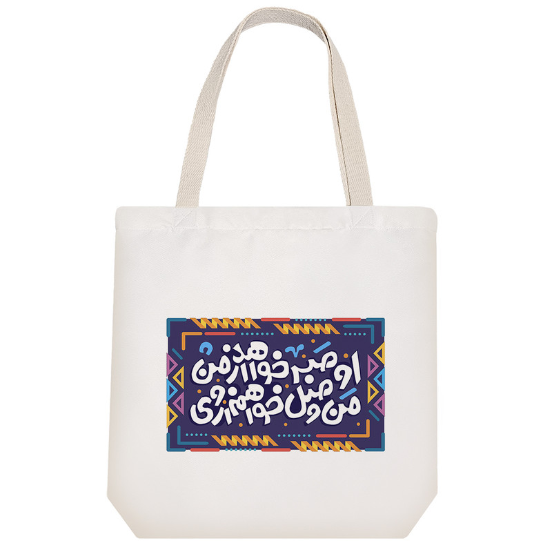 ساک خرید پارچه ای خندالو طرح او صبر خواهد از من من وصل خواهم از وی مدل توت بگ کد 121