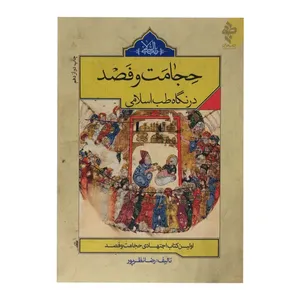 کتاب حجامت و فصد در نگاه طب اسلامی اثر رضا نظر پور انتشارات ارمغان طوبی