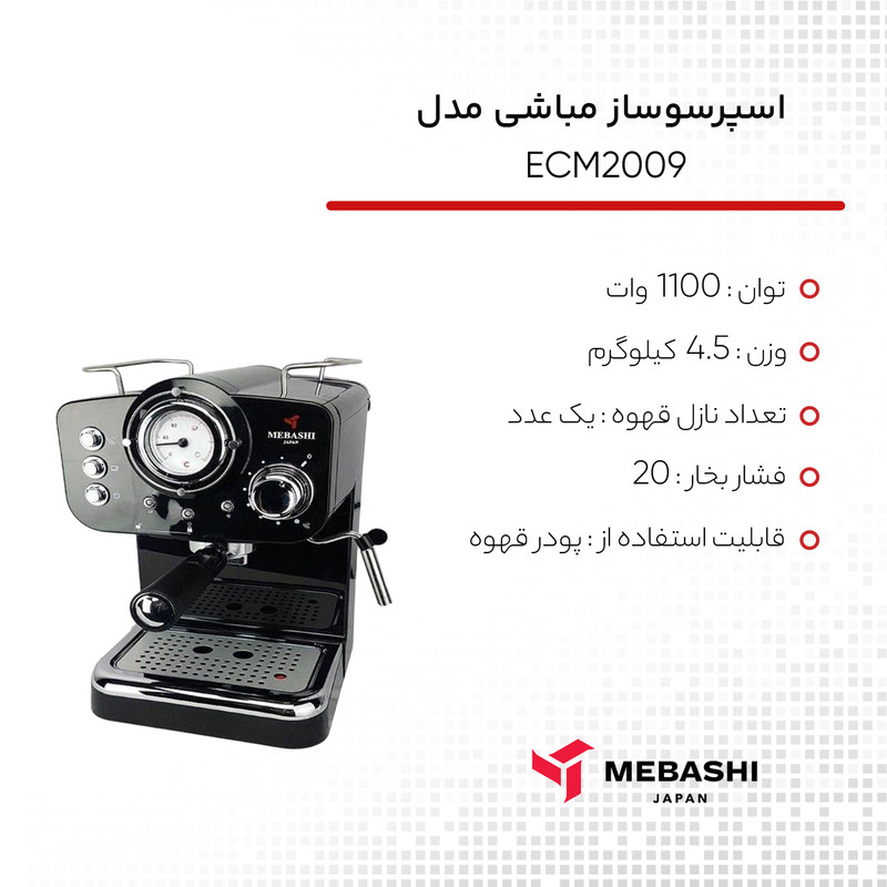 اسپرسوساز مباشی مدل ECM2009