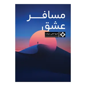 کتاب مسافر عشق اثر شیوا حلمی سرشت نشر متخصصان