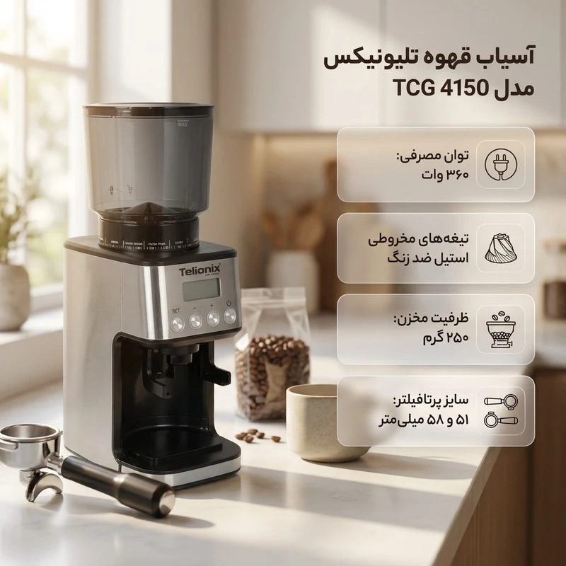 عکس شماره 2 : آسیاب قهوه تلیونیکس مدل tcg 4150