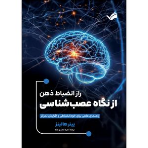 کتاب راز انضباط ذهن از نگاه عصب شناسی اثر پیتر هالینز ترجمه ملیکا محسن زاده انتشارات بله