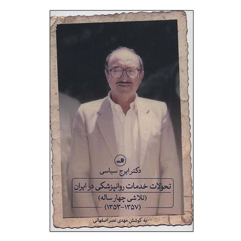کتاب تحولات خدمات روانپزشکی در ایران اثر مهدی نصر اصفهانی نشر ثالث